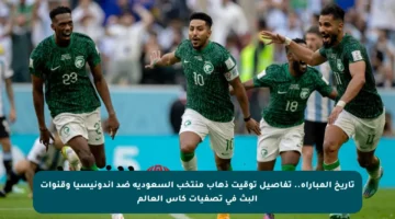تاريخ المباراة.. تفاصيل توقيت ذهاب منتخب السعودية ضد إندونيسيا وقنوات البث في تصفيات كأس العالم